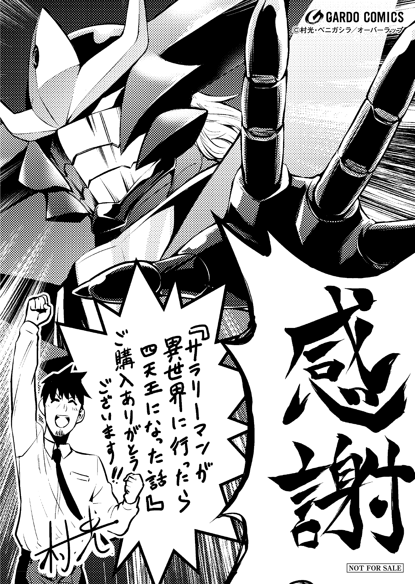 【コミックス】「サラリーマンが異世界に行ったら四天王になった話 1」A6ペーパー